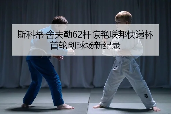 斯科蒂·舍夫勒62杆惊艳联邦快递杯首轮创球场新纪录